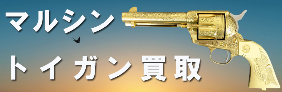 マルシンの買取画像