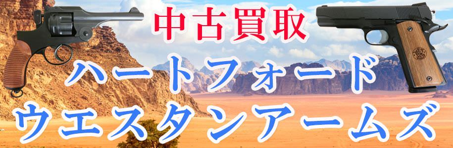WAとHWSの中古買取