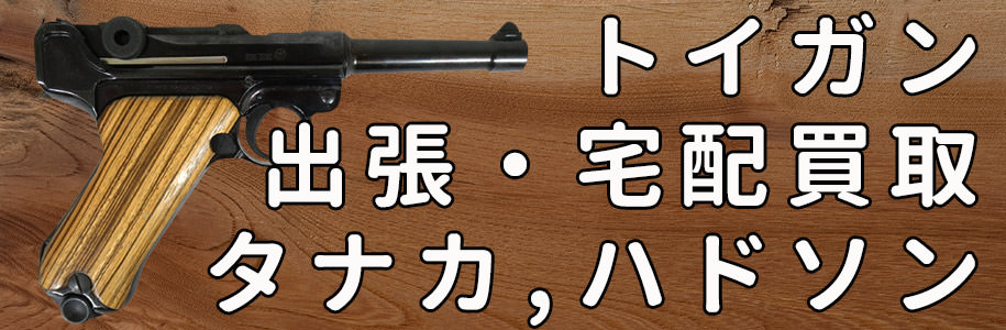 タナカとハドソン製品の買取
