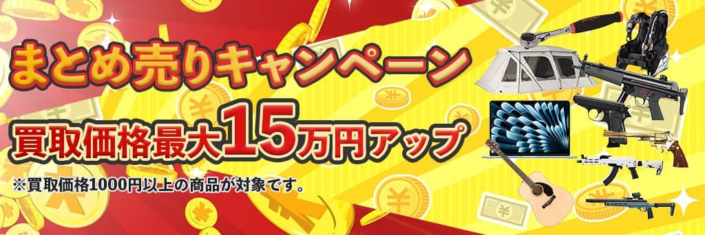 まとめ売りキャンペーン