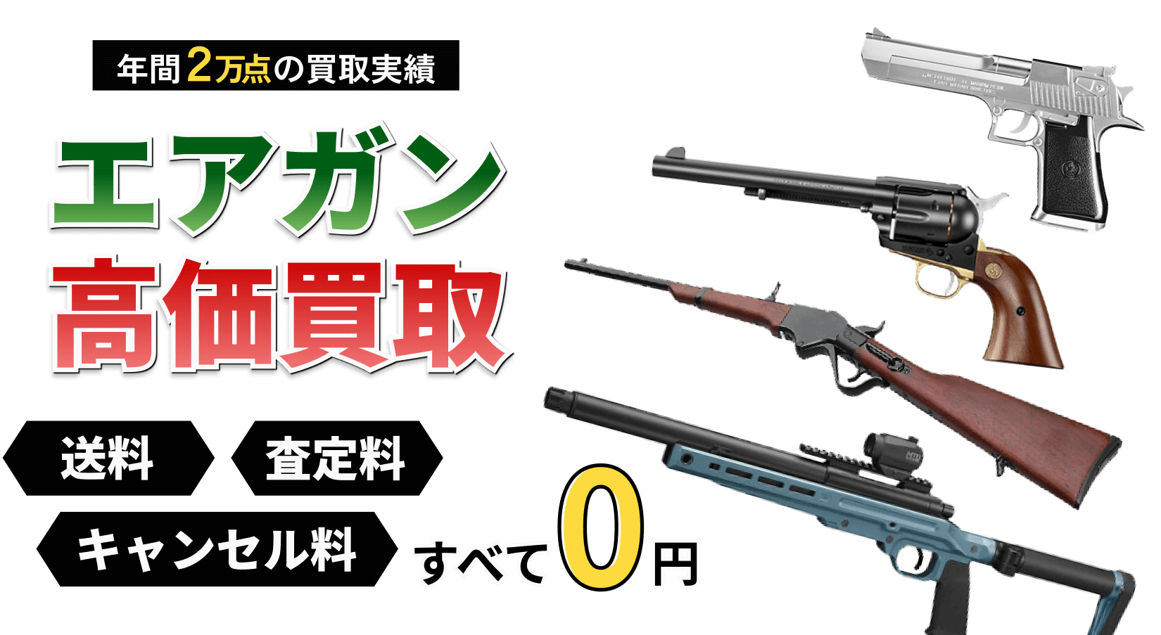 エアコッキングガンの買取ならお任せください！ トイガンの全国出張&送料無料の宅配買取ならガンランドへ!!