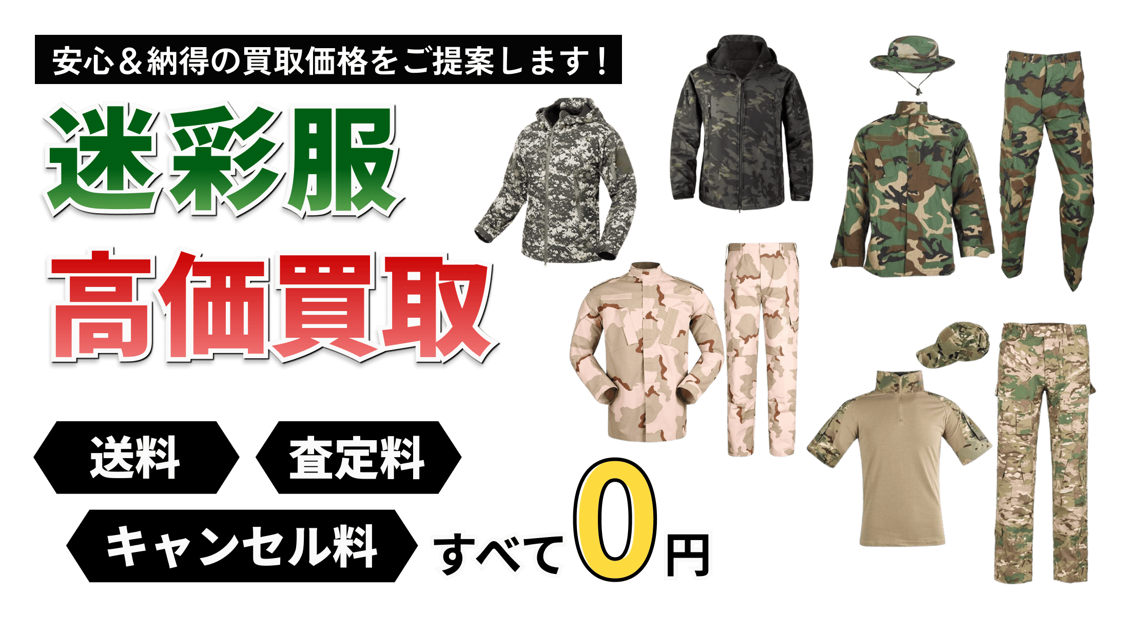 迷彩服の買取ならお任せください! トイガンの全国出張&送料無料の宅配買取ならガンランドへ!!