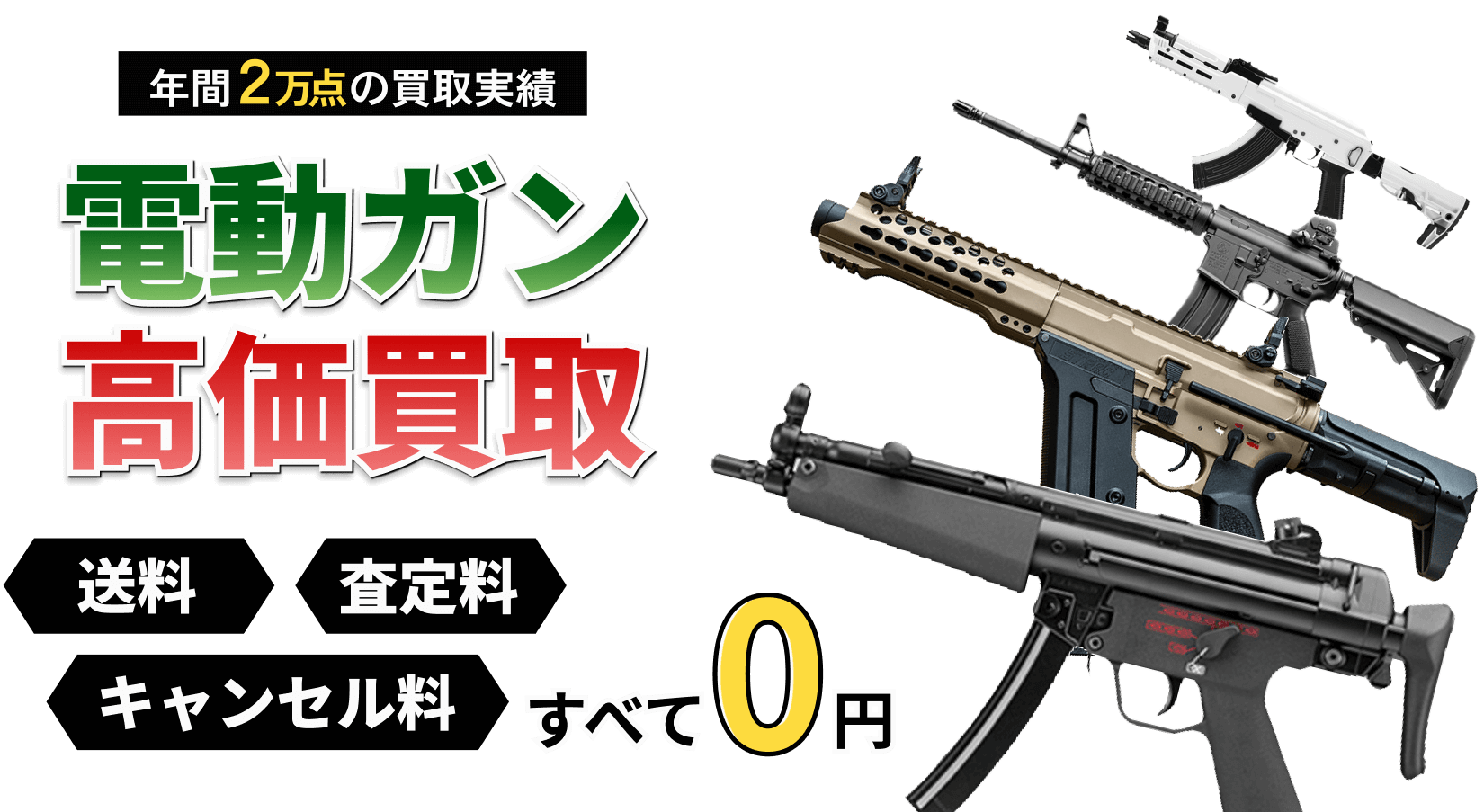 電動ガンの買取ならお任せください！ トイガンの全国出張&送料無料の宅配買取ならガンランドへ!!