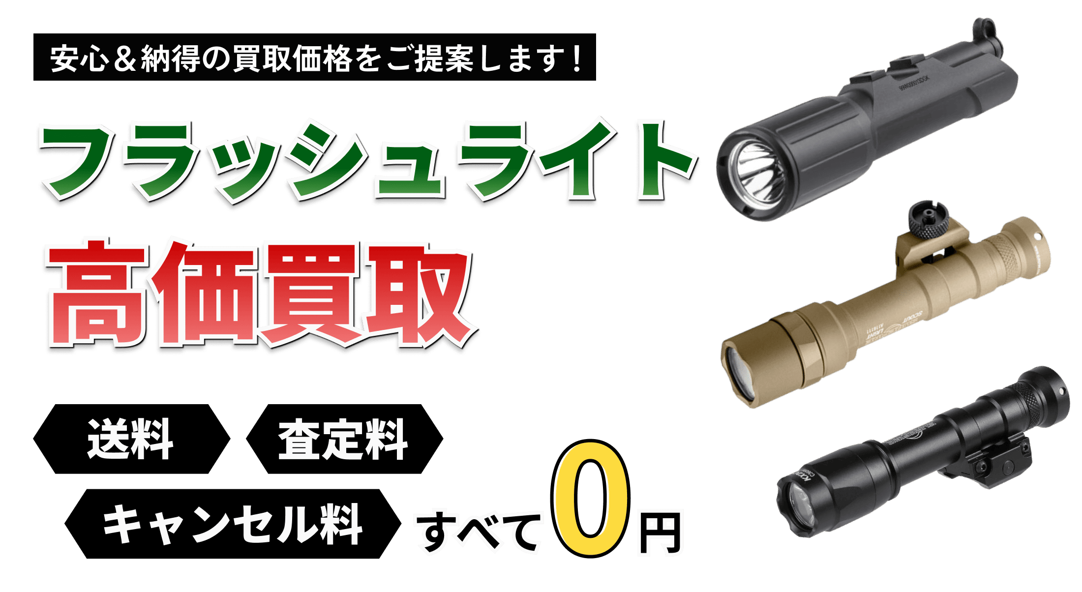 フラッシュライトの買取ならお任せください！ トイガンの全国出張&送料無料の宅配買取ならガンランドへ!!