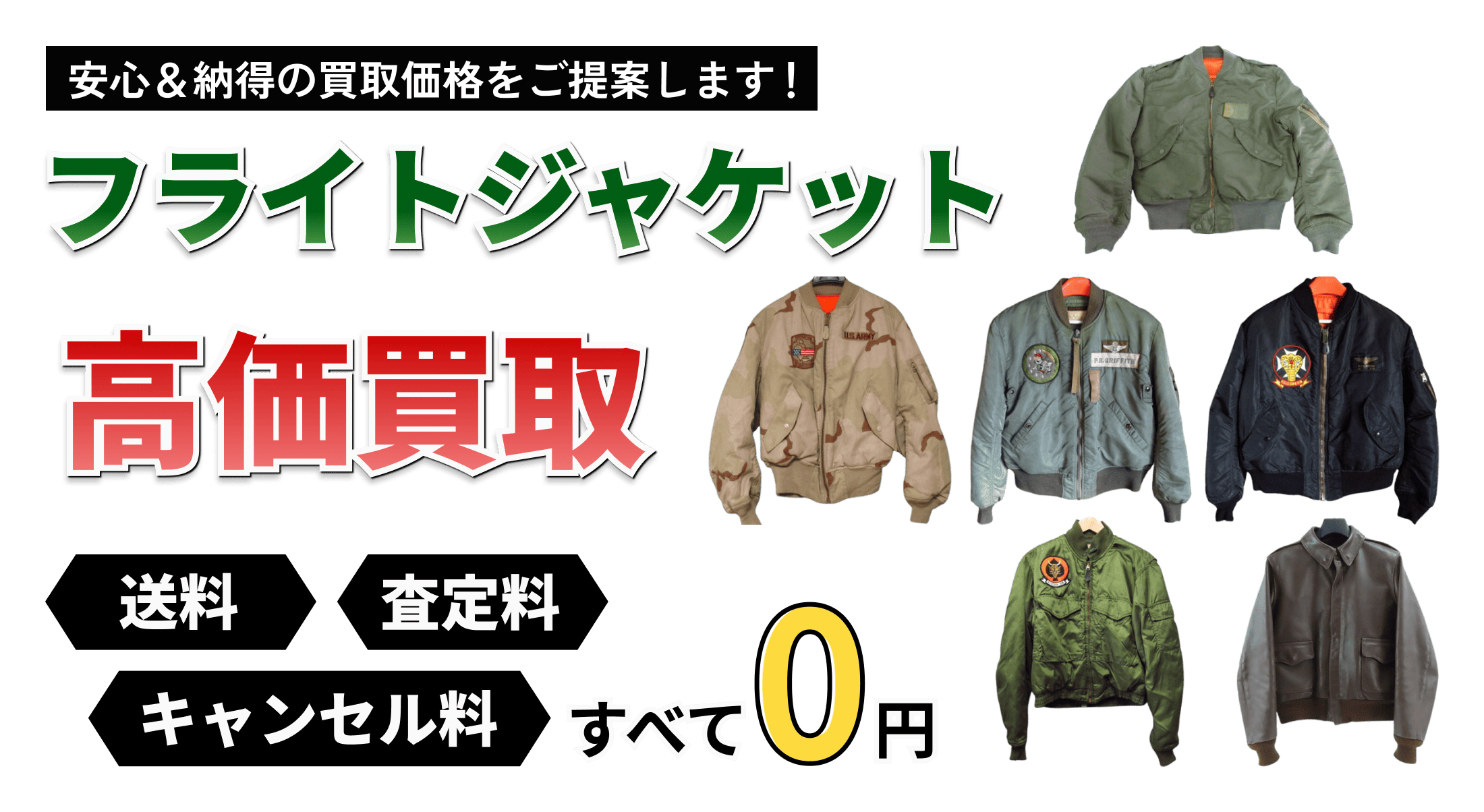 フライトジャケットの買取ならお任せください! トイガンの全国出張&送料無料の宅配買取ならガンランドへ!!