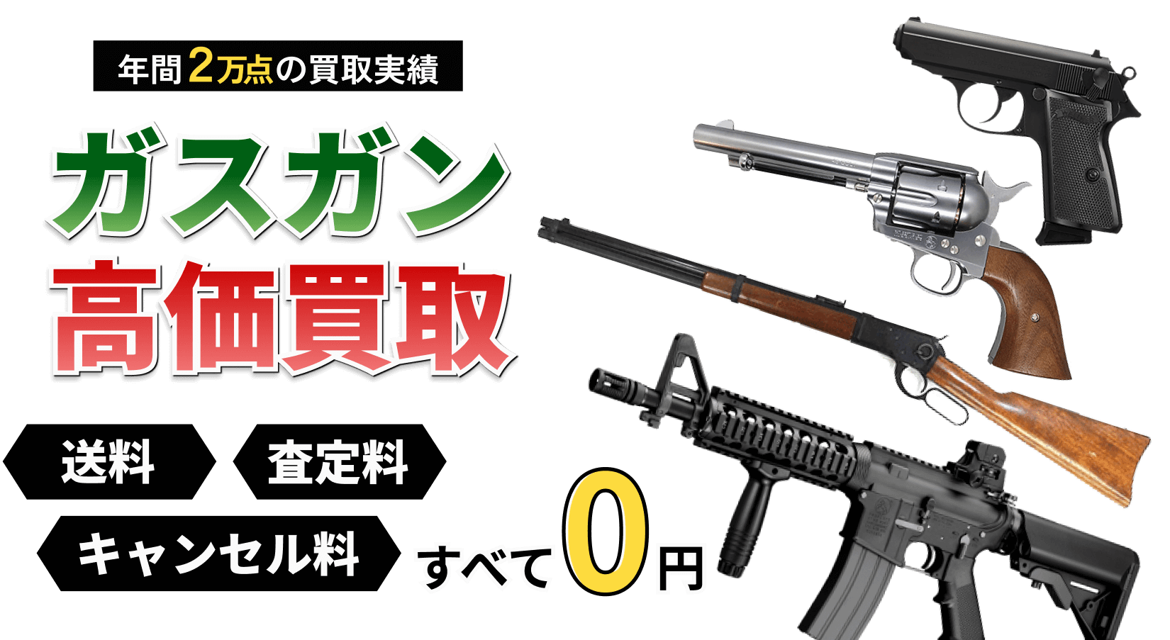 ガスガンの買取ならお任せください！ トイガンの全国出張&送料無料の宅配買取ならガンランドへ!!