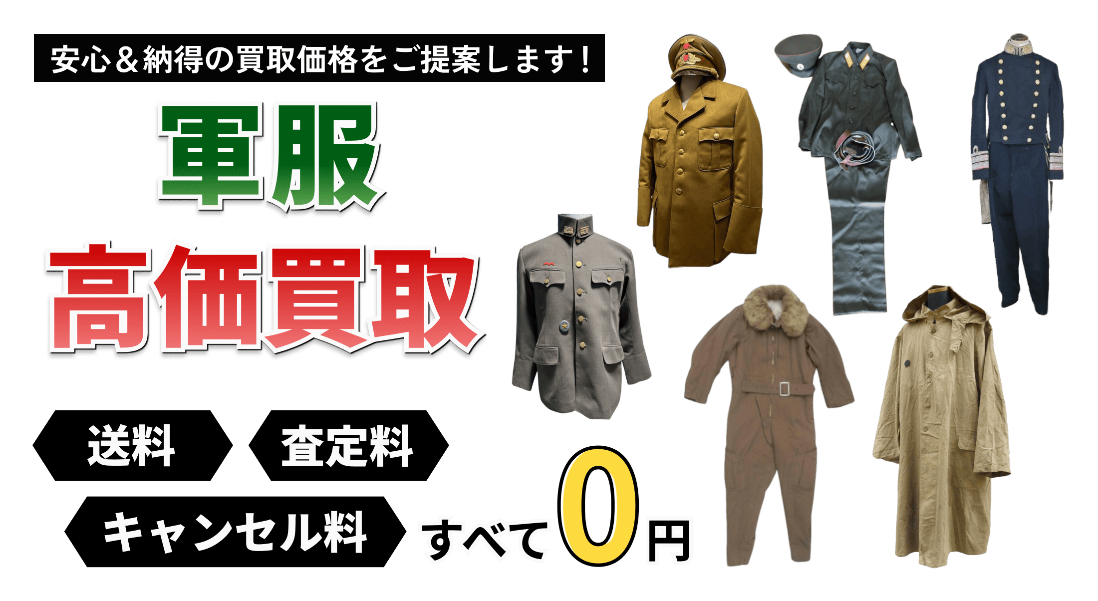 軍服の買取ならお任せください! トイガンの全国出張&送料無料の宅配買取ならガンランドへ!!