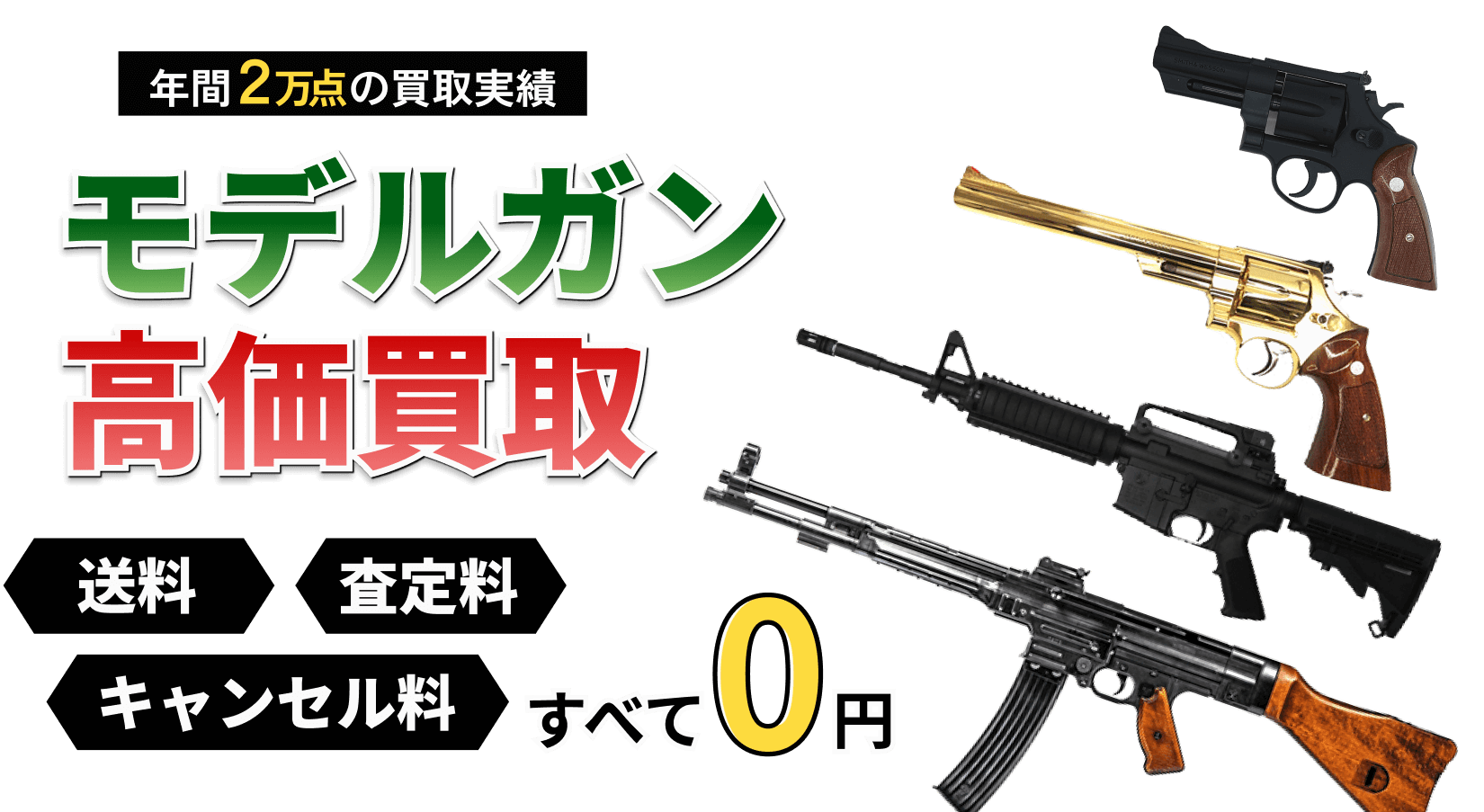 モデルガンの買取ならお任せください！ トイガンの全国出張&送料無料の宅配買取ならガンランドへ!!