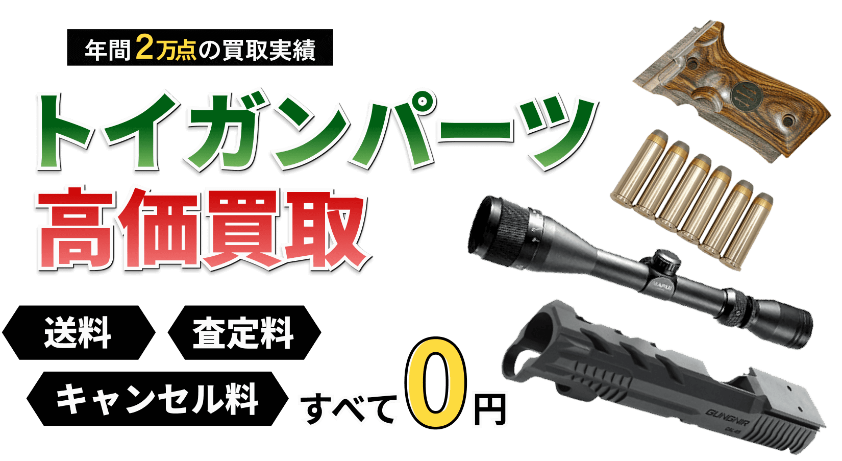 トイガンパーツの買取ならお任せください！ トイガンの全国出張&送料無料の宅配買取ならガンランドへ!!