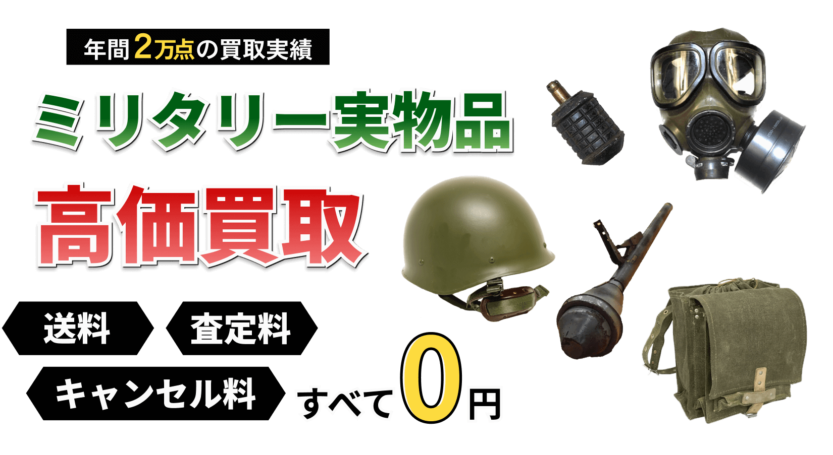 ミリタリー実物品の買取ならお任せください！ トイガンの全国出張&送料無料の宅配買取ならガンランドへ!!