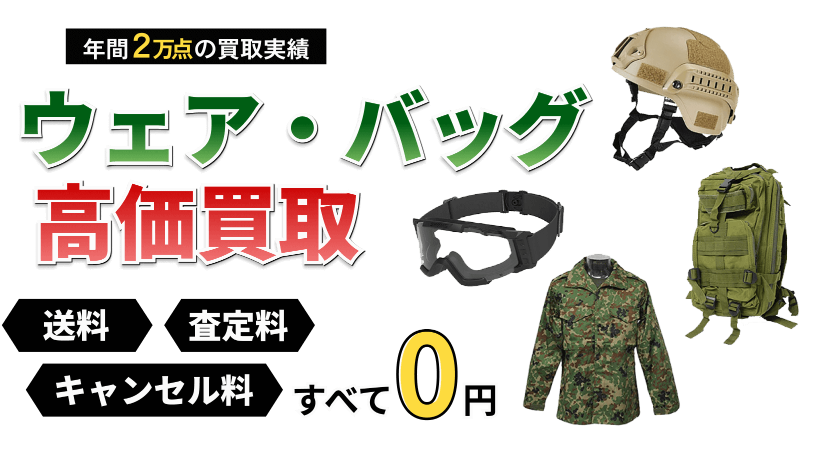 ミリタリーウェア・バッグの買取ならお任せください！ トイガンの全国出張&送料無料の宅配買取ならガンランドへ!!