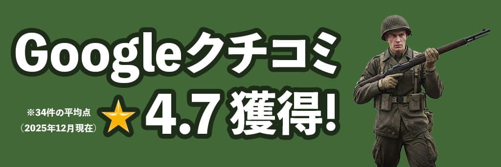 Google口コミ星4.5獲得！