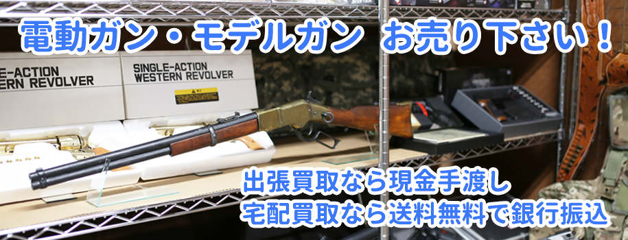 電動ガン買取のホーム画像