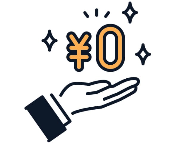 手数料は0円！