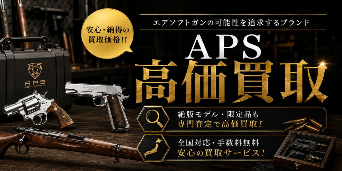 APSの買取ならガンランド！