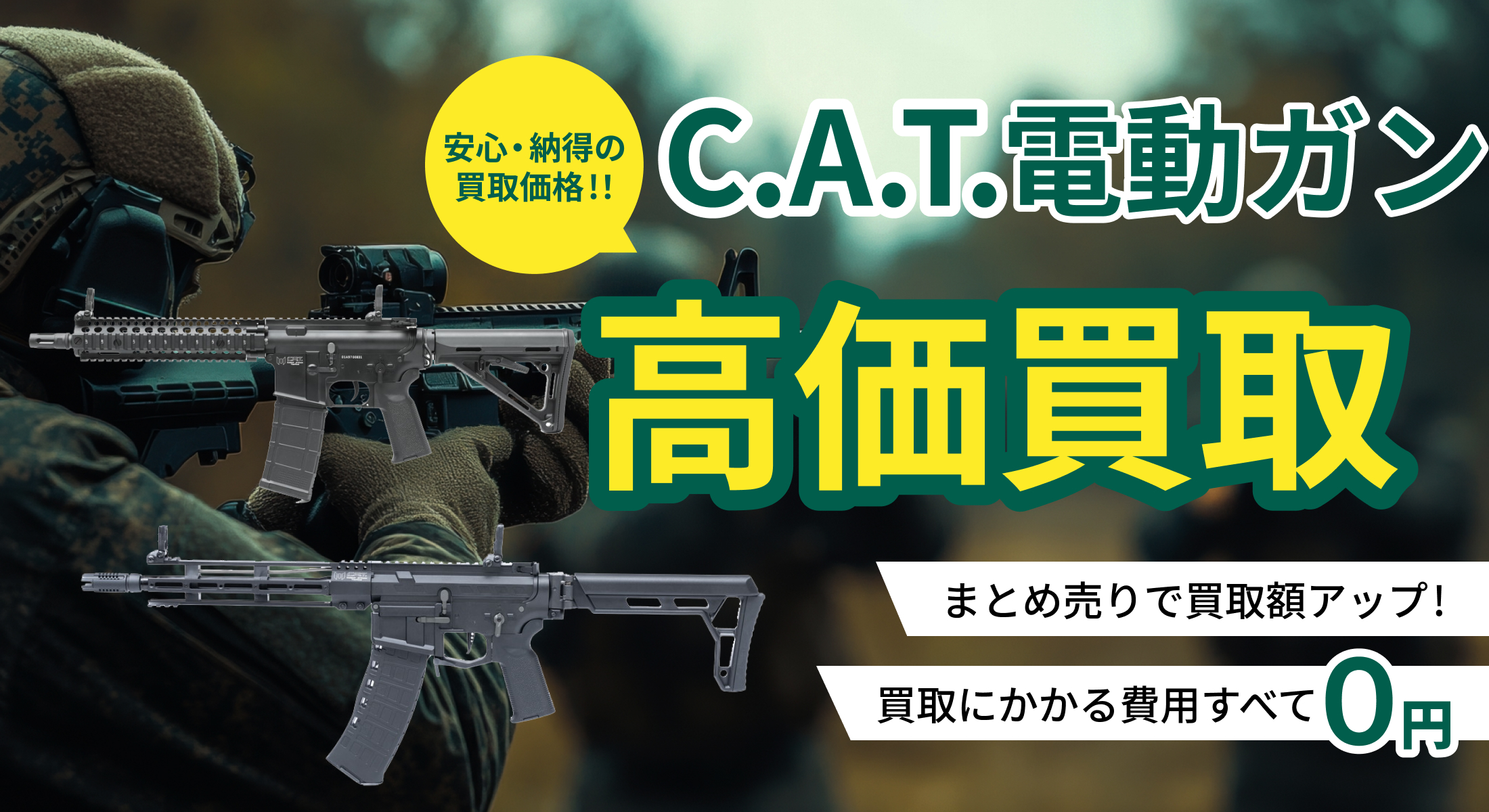 C.A.T.の買取ならガンランド！