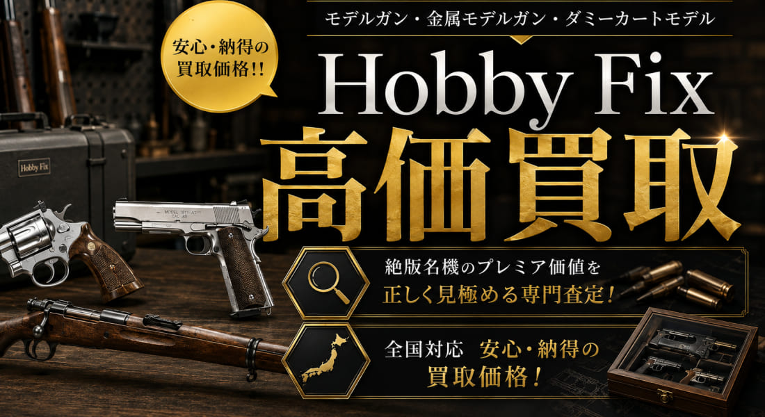 hobbyFixの買取ならガンランド！