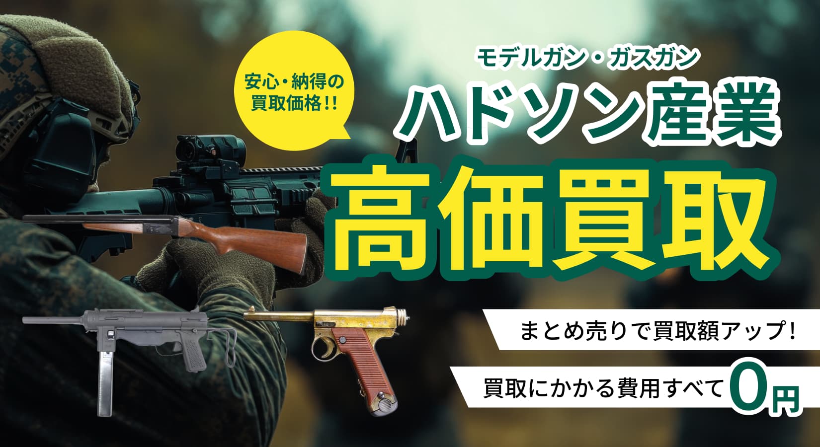ハドソンの買取ならガンランド！