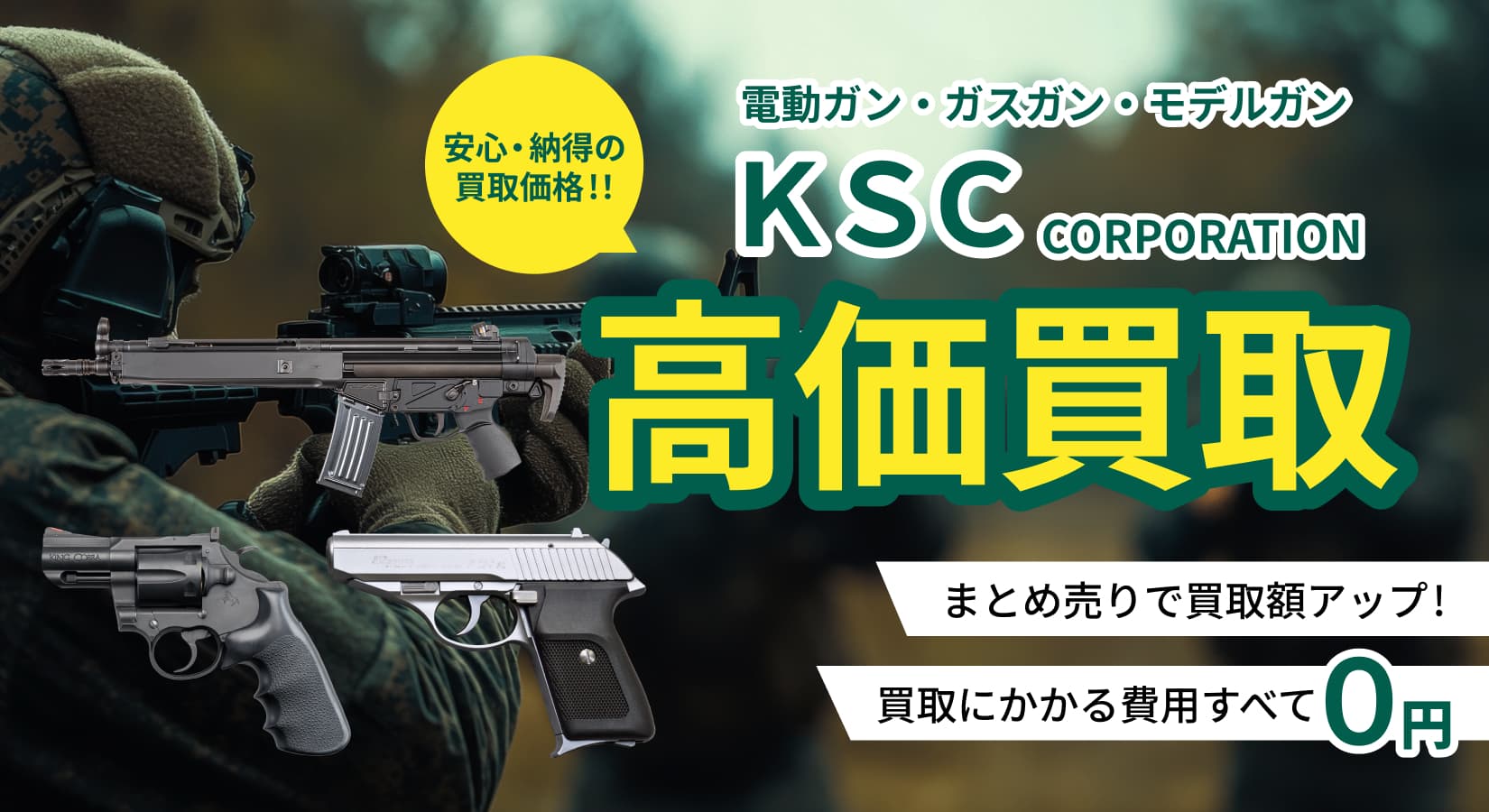 KSCの買取ならガンランド！