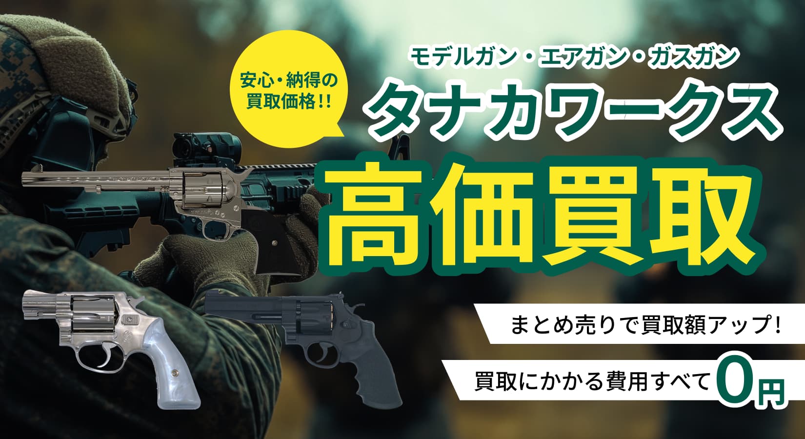 タナカの買取ならガンランド！