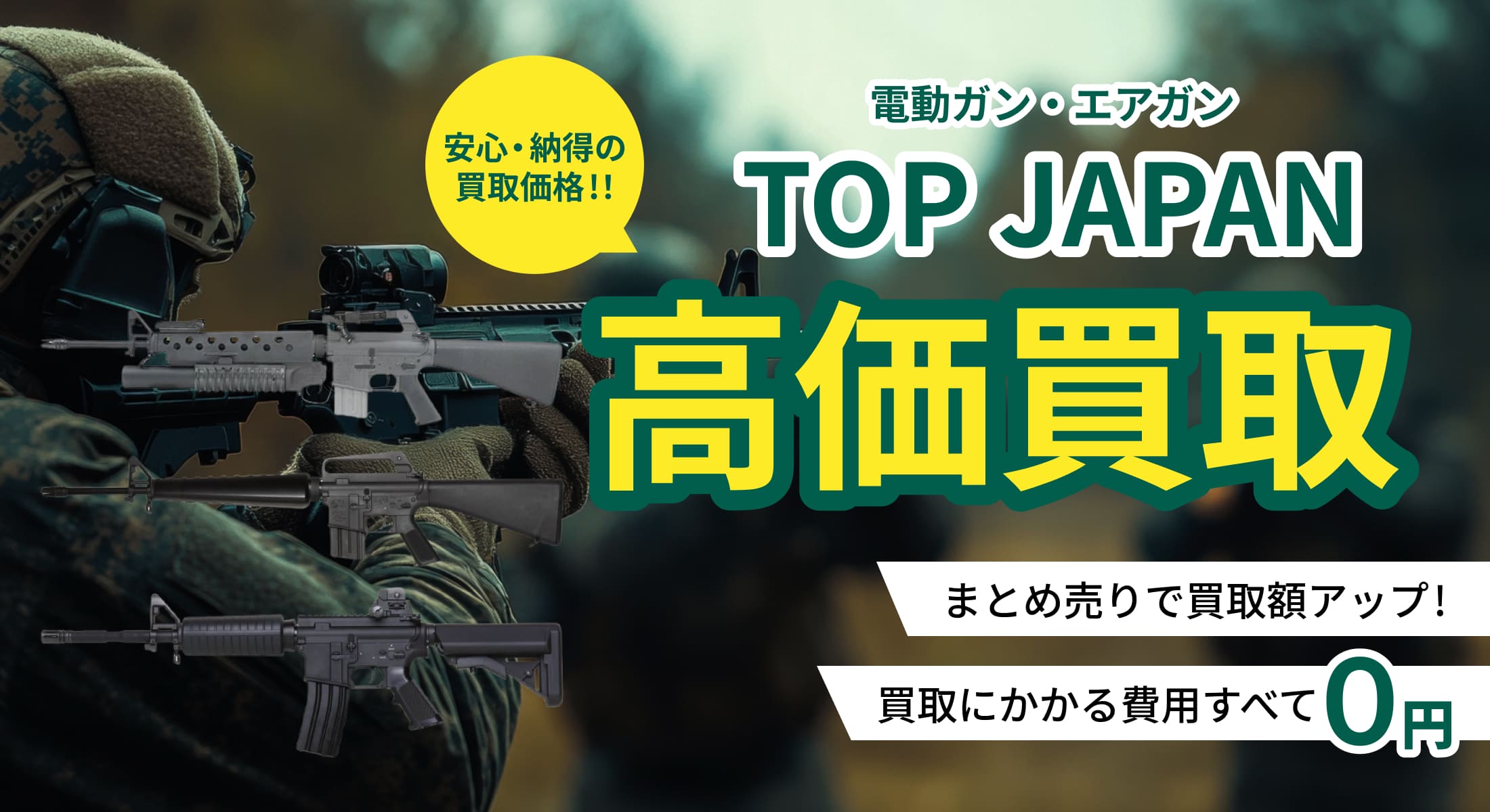 TOP JAPANの買取ならガンランド！