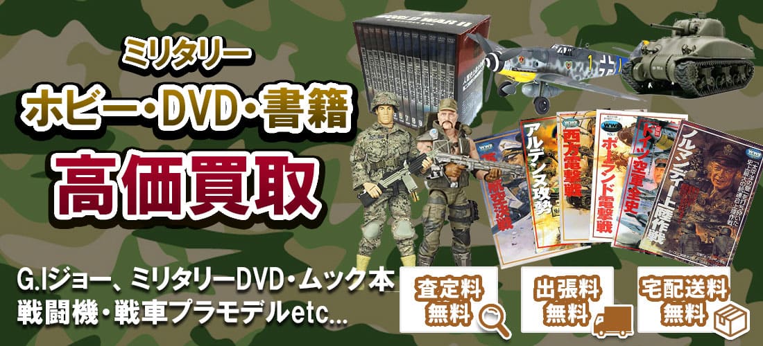 ホビー・DVD・書籍の買取ならお任せください! トイガンの全国出張&送料無料の宅配買取ならガンランドへ!!