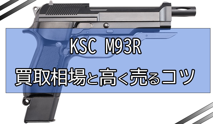 KSC M93R 買取相場と高く売るコツ