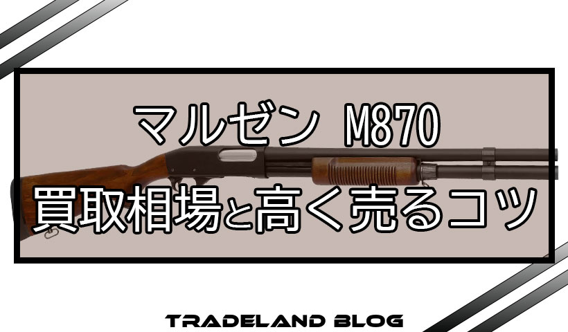 マルゼン m870 買取相場と高く売るコツ