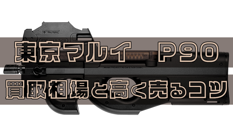 東京マルイ P90 買取相場と高く売るコツ