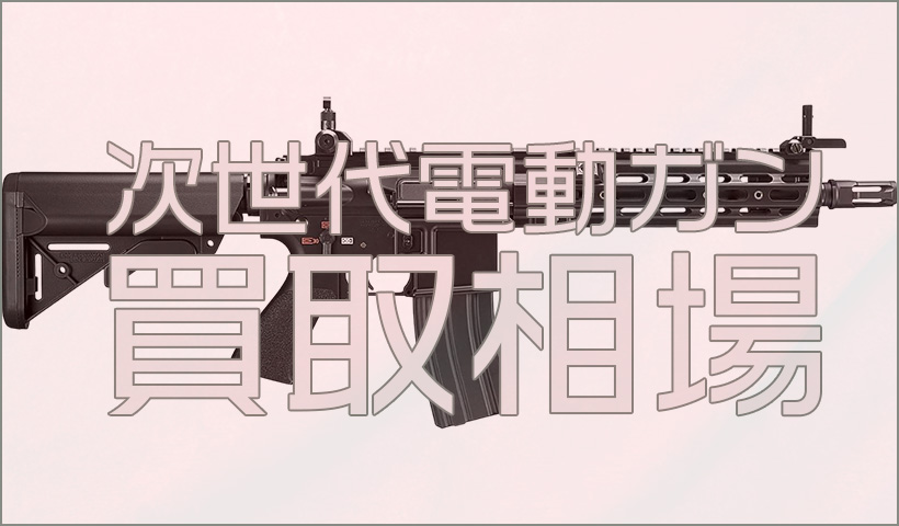 次世代電動ガン買取相場と高く売るコツ