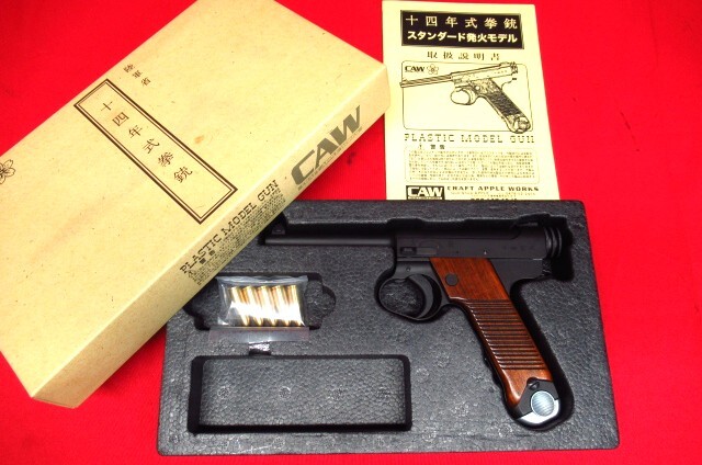 CAW 十四年式拳銃 昭15.1 後期型 スタンダード発火モデル ヘビーウェイト ブラック モデルガン